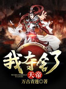 我夺舍了天帝这本小说完结了吗？免费查看最新章节