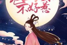 鬼医娘亲不好惹主角玉清落夜修独小说完结版章节在线阅读-红梅文学