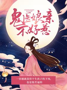 鬼医娘亲不好惹主角玉清落夜修独小说完结版章节在线阅读