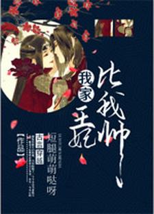 完整版的我家王妃比我帅小说在哪里可以免费读到？