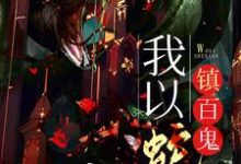 我以蛇仙镇百鬼柳清影萧宁缺,我以蛇仙镇百鬼章节在线阅读-红梅文学