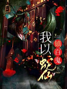 我以蛇仙镇百鬼柳清影萧宁缺，我以蛇仙镇百鬼章节在线阅读