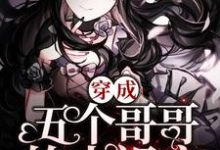 穿成五个哥哥的小祖宗最新章节,穿成五个哥哥的小祖宗章节在线阅读-红梅文学