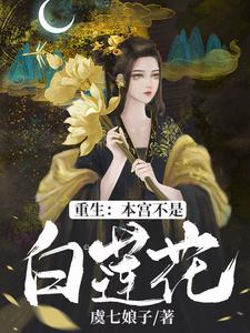 求重生：本宫不是白莲花小说免费资源