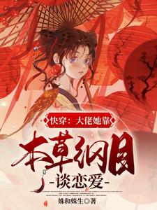完整版的快穿：大佬她靠本草纲目谈恋爱小说在哪里可以免费读到？
