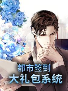 都市：签到大礼包系统林晨叶晶晶刘丽丽陈子若小说免费阅读
