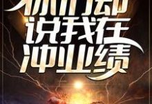 完结版《精准死亡预测,你们却说我在冲业绩?》章节阅读-红梅文学