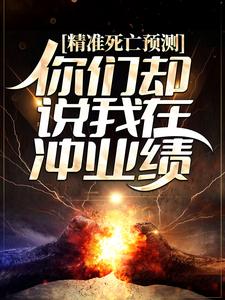 完结版《精准死亡预测，你们却说我在冲业绩？》章节阅读