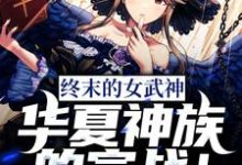 终末的女武神:华夏神族的宣战!(赵凌布伦希尔德)在线免费阅读-红梅文学