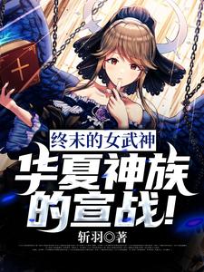 终末的女武神：华夏神族的宣战！（赵凌布伦希尔德）在线免费阅读