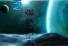 完结版《末世之强势归来》免费阅读-红梅文学