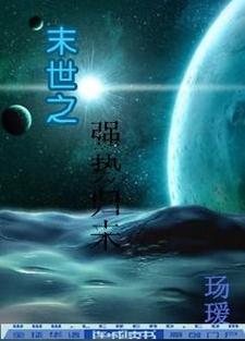 完结版《末世之强势归来》免费阅读