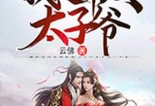 我是神级太子爷小说，我是神级太子爷章节在线阅读-红梅文学