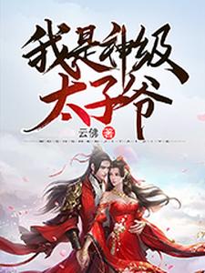 我是神级太子爷小说，我是神级太子爷章节在线阅读