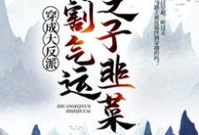 穿成大反派:专割气运之子韭菜李观海顾惜朝在线章节免费阅读-红梅文学