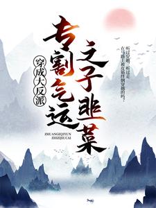穿成大反派：专割气运之子韭菜李观海顾惜朝在线章节免费阅读
