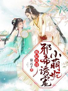 完结版《狐妃出没：邪帝诱宠小萌妃》在线免费阅读