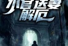 李阳为主角的小说生逢洪水?水官送妻解厄在线阅读-红梅文学