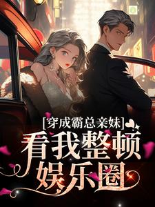 许棠江临川小说在线章节免费阅读（穿成霸总亲妹，看我整顿娱乐圈无弹窗无删减）