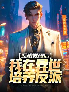小说《系统觉醒后，我在异世培养反派》章节免费阅读