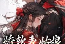 娇软表姑娘,世子强制爱苏文挽谢瑾之,娇软表姑娘,世子强制爱最新章节-红梅文学