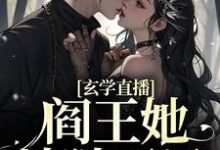 姜愿江宁渊的完整故事在哪里?读玄学直播:阎王她地狱开局小说-红梅文学