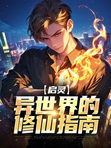 完结版《启灵：异世界的修仙指南》章节阅读