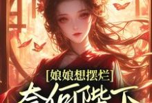 娘娘想摆烂,奈何陛下夜夜留宿主角万谨瑶赵无极小说完结版章节在线阅读-红梅文学