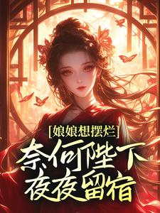 娘娘想摆烂，奈何陛下夜夜留宿主角万谨瑶赵无极小说完结版章节在线阅读