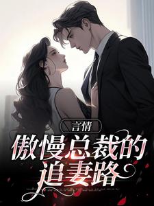 周许言柯政小说在哪里可以看