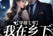 完结版《穿越七零:我在乡下撩帅哥》章节阅读-红梅文学