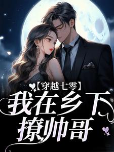 完结版《穿越七零：我在乡下撩帅哥》章节阅读