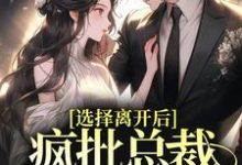 江知渺陆闻舟小说叫什么(选择离开后,疯批总裁追妻火葬场免费阅读)-红梅文学