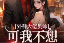 完结版《外科大佬虽帅,可我不想再做舔狗》在线免费阅读-红梅文学