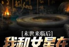 在线寻找秦天的小说,末世来临后,我和女星在同一小区免费阅读-红梅文学