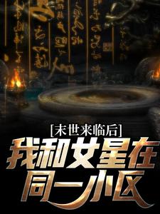 在线寻找秦天的小说，末世来临后，我和女星在同一小区免费阅读
