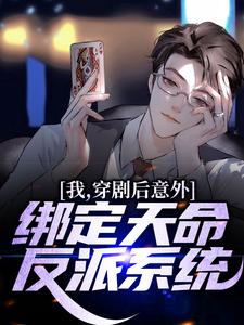 哪里能找到我，穿剧后意外绑定天命反派系统小说的全部章节？