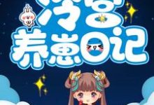 主角冷落月凤城寒小说冷宫养崽日记免费阅读-红梅文学