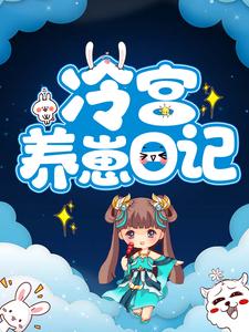 主角冷落月凤城寒小说冷宫养崽日记免费阅读