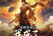 觉醒系统后,我成了天命大反派主角顾青歌苏清寒小说完结版章节在线阅读-红梅文学