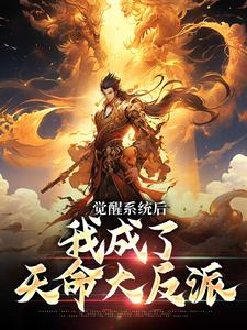 觉醒系统后，我成了天命大反派主角顾青歌苏清寒小说完结版章节在线阅读