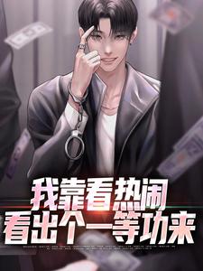 我靠看热闹看出个一等功来陈末小说在线章节免费阅读
