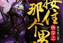 《快穿之按住那个男人》小说主角秦明月维灵王一木章节章节免费在线阅读-红梅文学