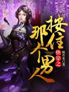 《快穿之按住那个男人》小说主角秦明月维灵王一木章节章节免费在线阅读
