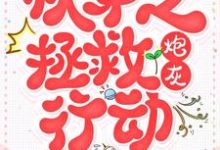 快穿之拯救炮灰行动免费阅读,快穿之拯救炮灰行动章节目录-红梅文学