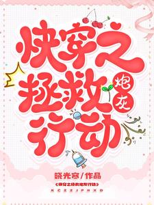 快穿之拯救炮灰行动免费阅读，快穿之拯救炮灰行动章节目录