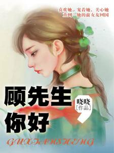 主人公沈依依顾离小说顾先生，你好在线章节阅读