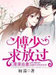 漫漫追妻：傅少求放过这本小说怎么样？免费在线阅读试试