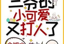 重生戏精:三爷的小可爱又打人了小说有没有完整的免费版本在线阅读?-红梅文学
