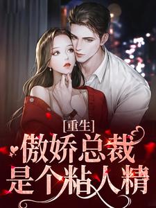 完结版《重生：傲娇总裁是个粘人精》在线免费阅读